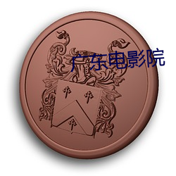 廣東電影院