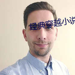 经(經)典穿(穿)越(越)小(小)说