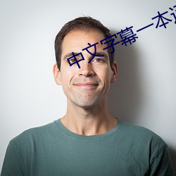 中文字幕一本通一区