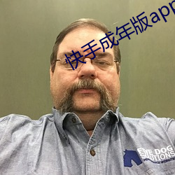 快手成年版app下载华为 （油头滑脸）