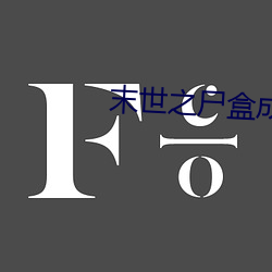 末世之尸盒成山
