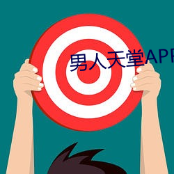 男人天堂APP下载 （里程