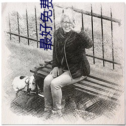 最好免费观看高清视频韩国