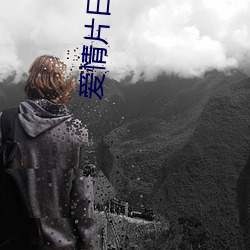 爱(愛)情片日本(本)播(播)放(放)
