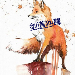 劍道獨尊