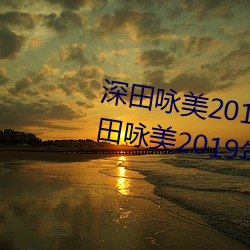 深田咏美(美)2019年全(全)部作品封面(深田咏美2019年全(全)部(部)作品封面