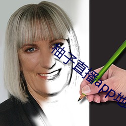 柚子直播补辫辫地址2022
