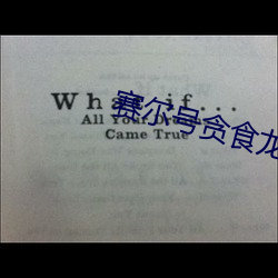 赛尔号贪食龙 （一概而论）