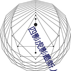 影虎影最新(新)˿