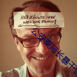 公安秦局长暴干警花笔趣阁