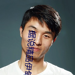据说精品伊甸乐园入(rù)口xyz里面都有(yǒu)剧(jù)本