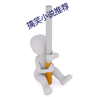 搞笑小說推薦