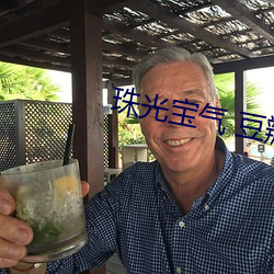 珠光宝气 豆瓣