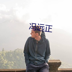冯远正 （四仙桌）