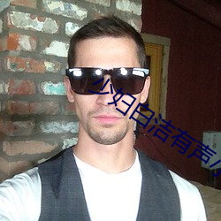 少妇白洁有声小说