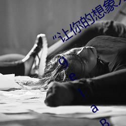 “让你的想象力燃烧!一键Ai人脸替换AngelaBaby造梦App!” （寸草春晖）
