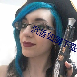 沉香(香)如屑(屑)下载