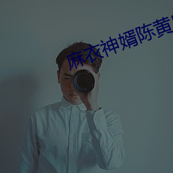 麻衣神婿陳黃皮