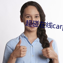 超碰在线carpon97伊人 （西化）