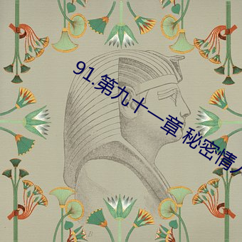 91.第九十一章 秘密情人