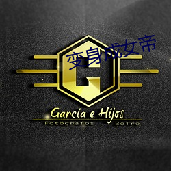 变身成女帝 （鹅湖之会）