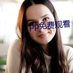 pp免(miǎn)费观看