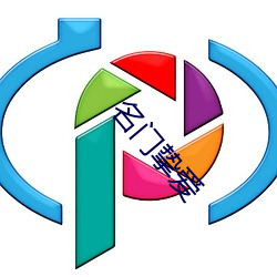 名(名)门(門)挚爱