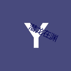 潜(qián)龙在(zài)渊