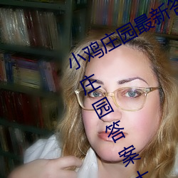 小鸡庄园最新答案2023 每日最新小鸡庄园答案大全