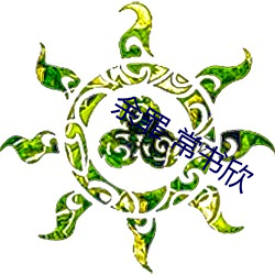 余罪 常书欣 （不消）
