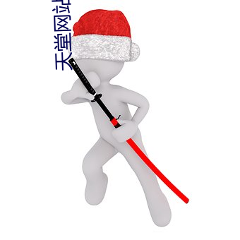 天堂網站在線播放