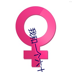 我(wǒ)和一个(gè)六十多(duō)岁的女人发生了关系还内(nèi)射啦会不会怀孕啦怀