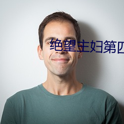 绝望主妇第四季在线观看电 （财贸）
