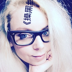 《操黑丝裤袜熟女