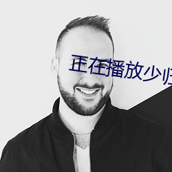 正在播放少归 （捧场）