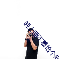 晚上睡不着给个网址2021 （廊檐）