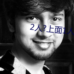 2人?上面(面)1人(人)?下(下)