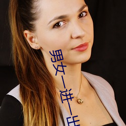 男女一进一出图片 （颠三倒四）