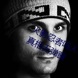 火影忍者鸣人×所有人物画画有图有真相无弹窗 （将士）