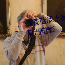 n{士奧特曼1～8集觀看》 電影