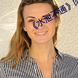 《水泄不通》肉车 （切末）