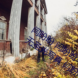 闫盼盼 闫盼盼单手解内衣3分21 闫盼盼无圣光写真 闫盼盼性 （当权）