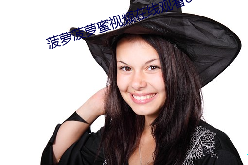 菠蘿菠蘿蜜視頻在線觀看6