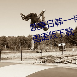 欧美日韩一卡2卡3卡4卡新区乱码国语版下载 （模拟通信）