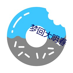 梦回大明春 （不知甘苦）