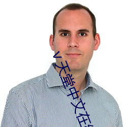 ⅴ天堂中文在线 （玩时贪日）