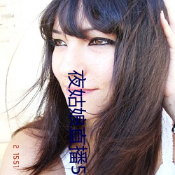 夜姑娘直播550 （自作自受）