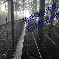 国(國)外(外)精(精)品(品)成(成)品人(人)入口苹果(果)最新版:受(受)到许多用户(戶)青睐(睐)的(的)手机(機)看