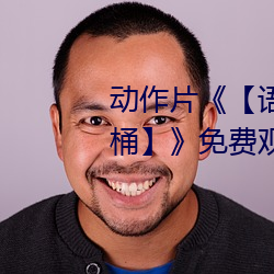 动作片《【语(yǔ)文(wén)课代表趴下让我桶】》免费观看全集完