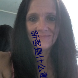 新客是什么意思啊